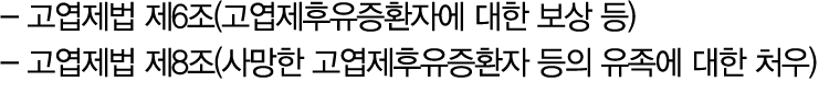  고엽제법 제6조(고엽제후유증환자에 대한 보상 등) 고엽제법 제8조(사망한 고엽제후유증환자 등의 유족에 대한 처우)