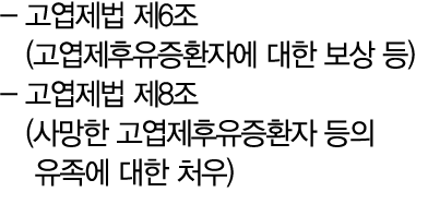  고엽제법 제6조 (고엽제후유증환자에 대한 보상 등) 고엽제법 제8조 (사망한 고엽제후유증환자 등의 유족에 대한 처우)