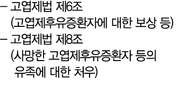  고엽제법 제6조 (고엽제후유증환자에 대한 보상 등) 고엽제법 제8조 (사망한 고엽제후유증환자 등의 유족에 대한 처우)