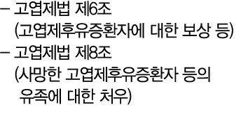  고엽제법 제6조 (고엽제후유증환자에 대한 보상 등) 고엽제법 제8조 (사망한 고엽제후유증환자 등의 유족에 대한 처우)