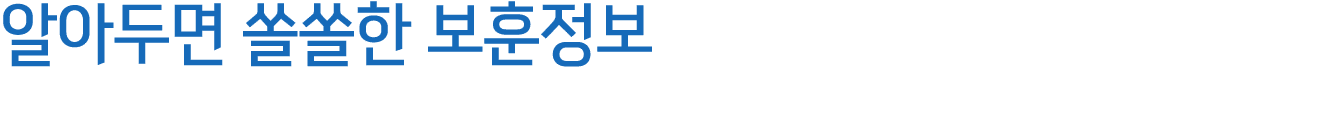 알아두면 쏠쏠한 보훈정보