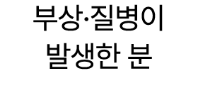 부상·질병이 발생한 분