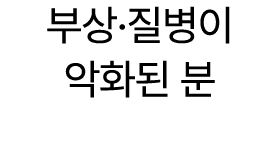 부상·질병이 악화된 분