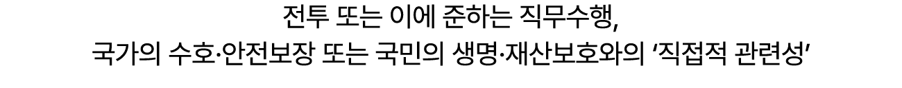 전투 또는 이에 준하는 직무수행, 국가의 수호·안전보장 또는 국민의 생명·재산보호와의 ‘직접적 관련성’