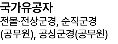 국가유공자 전몰·전상군경, 순직군경 (공무원), 공상군경(공무원)