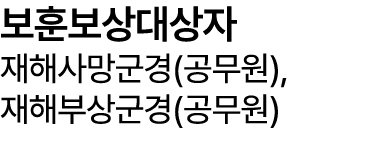 보훈보상대상자 재해사망군경(공무원), 재해부상군경(공무원) 