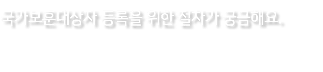 국가보훈대상자 등록을 위한 절차가 궁금해요. 