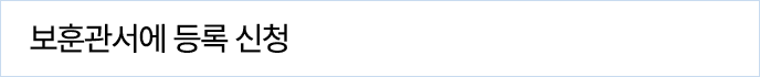 보훈관서에 등록 신청