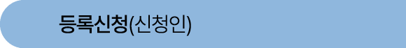 등록신청(신청인)