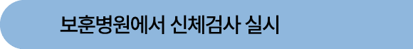 보훈병원에서 신체검사 실시 