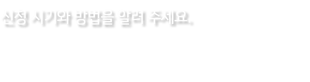 신청 시기와 방법을 알려 주세요. 
