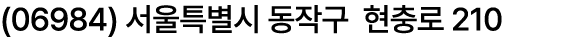 (06984) 서울특별시 동작구 현충로 210