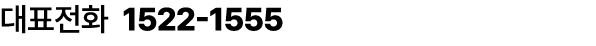 대표전화 1522 1555