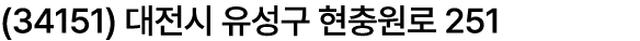 (34151) 대전시 유성구 현충원로 251