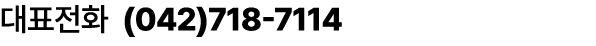 대표전화 (042)718 7114