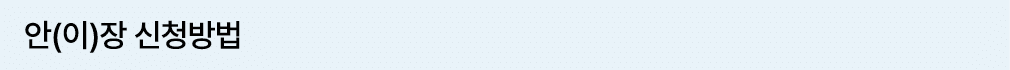 안(이)장 신청방법