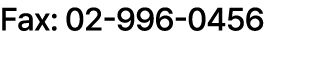 Fax: 02 996 0456