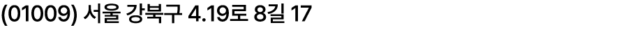 (01009) 서울 강북구 4․19로 8길 17
