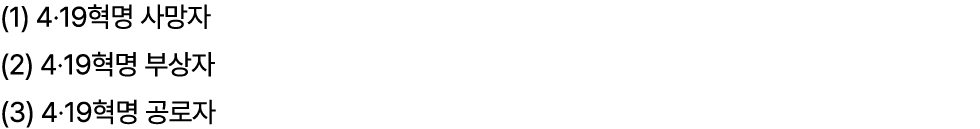 (1) 4·19혁명 사망자 (2) 4·19혁명 부상자 (3) 4·19혁명 공로자