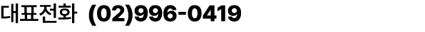 대표전화 (02)996 0419