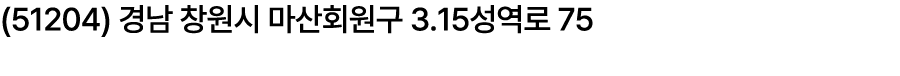 (51204) 경남 창원시 마산회원구 3․15성역로 75