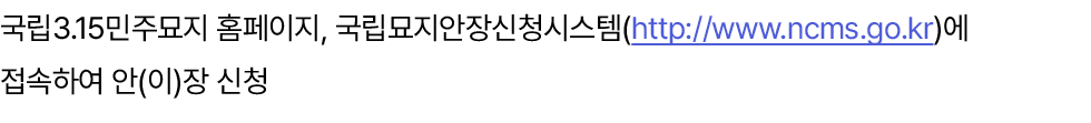국립3.15민주묘지 홈페이지, 국립묘지안장신청시스템(http://www.ncms.go.kr)에 접속하여 안(이)장 신청 