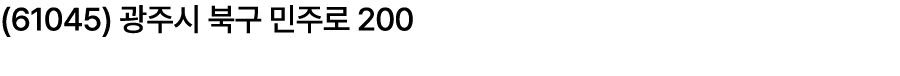 (61045) 광주시 북구 민주로 200