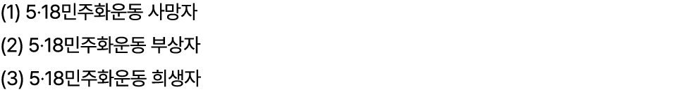 (1) 5·18민주화운동 사망자 (2) 5·18민주화운동 부상자 (3) 5·18민주화운동 희생자