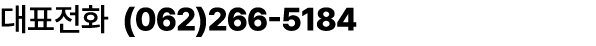 대표전화 (062)266 5184