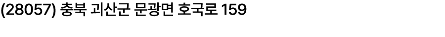 (28057) 충북 괴산군 문광면 호국로 159