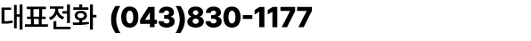 대표전화 (043)830 1177