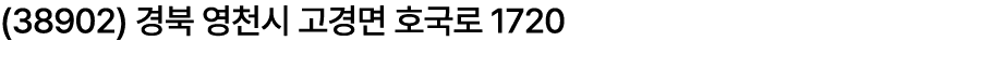 (38902) 경북 영천시 고경면 호국로 1720