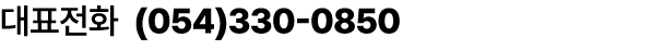 대표전화 (054)330 0850