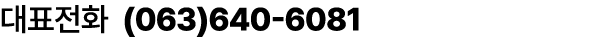 대표전화 (063)640 6081