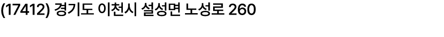 (17412) 경기도 이천시 설성면 노성로 260