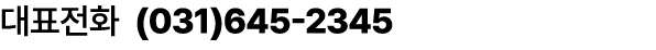 대표전화 (031)645 2345