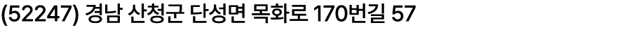 (52247) 경남 산청군 단성면 목화로 170번길 57