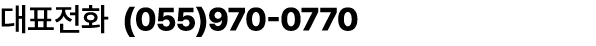 대표전화 (055)970 0770