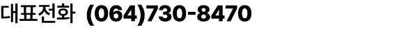 대표전화 (064)730 8470