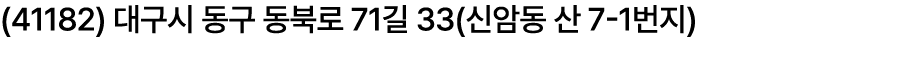 (41182) 대구시 동구 동북로 71길 33(신암동 산 7 1번지)