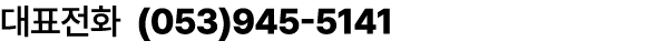 대표전화 (053)945 5141