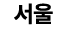 서울