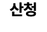 산청