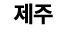 제주