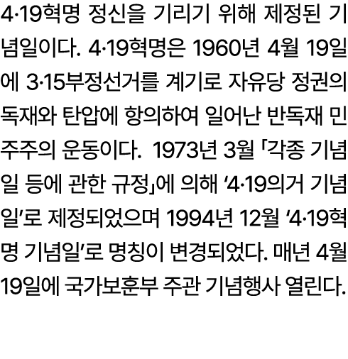 4·19혁명 정신을 기리기 위해 제정된 기념일이다. 4·19혁명은 1960년 4월 19일에 3·15부정선거를 계기로 자유당 정권의 독재와 탄압에 항의하여 일어난 반독재 민주주의 운동이다. 1973년 3월 「각종...