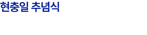 현충일 추념식