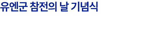 유엔군 참전의 날 기념식
