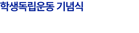 학생독립운동 기념식