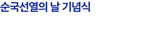 순국선열의 날 기념식