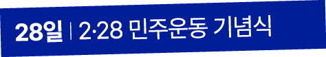 28일 I 2·28 민주운동 기념식